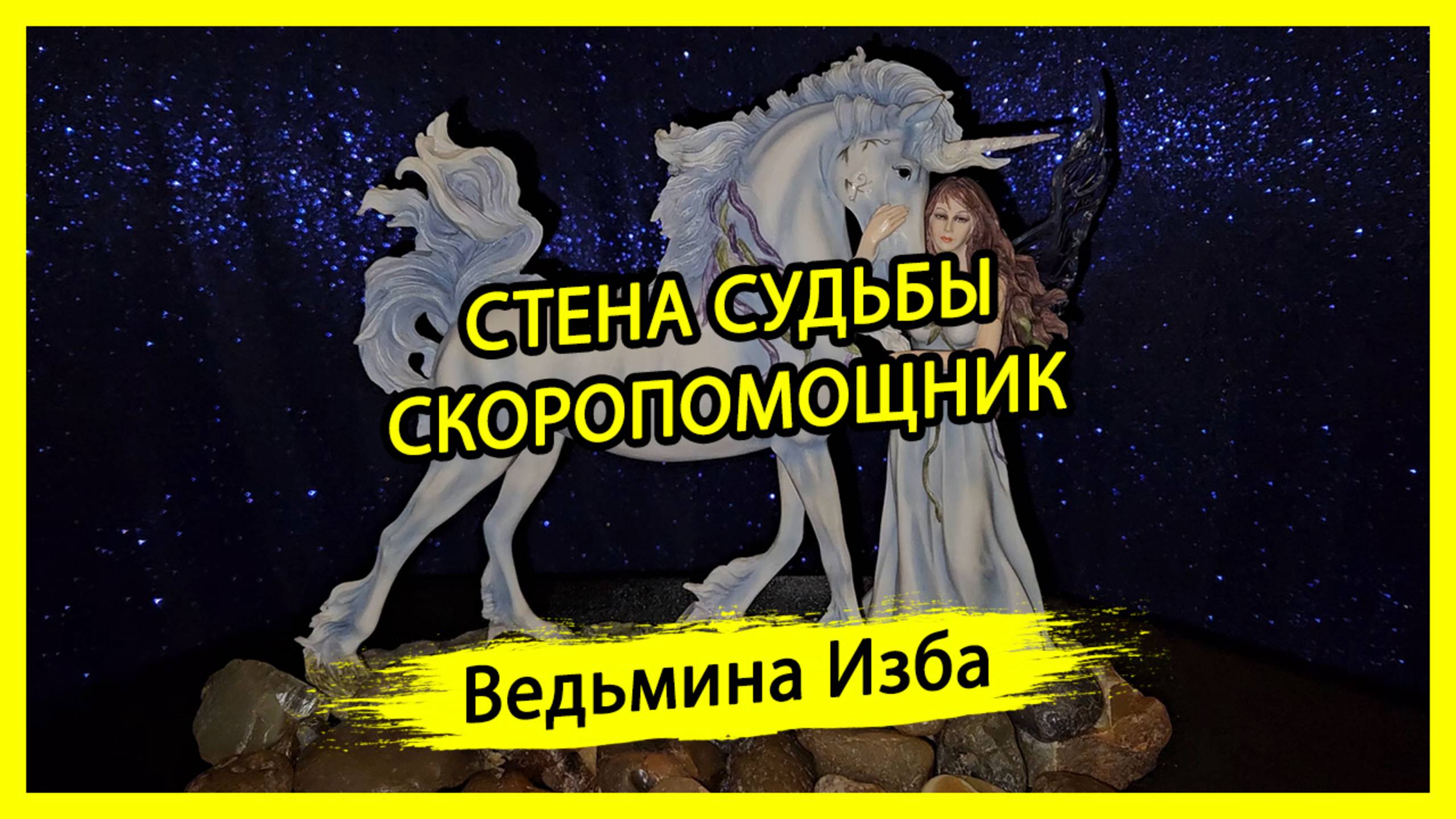 СТЕНА СУДЬБЫ. СКОРОПОМОЩНИК. ДЛЯ ВСЕХ. #ВЕДЬМИНАИЗБА ▶️ #МАГИЯ