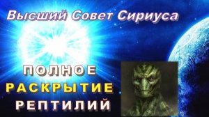 ✨ Высший Совет Сириуса: ПОЛНОЕ РАСКРЫТИЕ РЕПТИЛИЙ