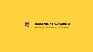 Трейдинг и жизнь. Общаемся. Запись стрима Алхимия трейдинга от 11.01.2025