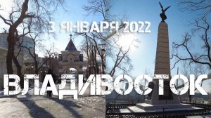 Владивосток прогулка в новогодние каникулы (3 января 2022).