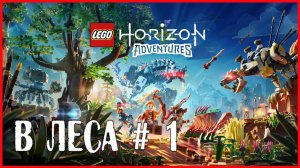 LEGO Horizon Adventures В ЛЕСА # 1