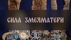 СИЛА ЗМЕЯМАТЕРИ. ДЛЯ ВСЕХ ▴ ВЕДЬМИНА ИЗБА. ИНГА ХОСРОЕВА
