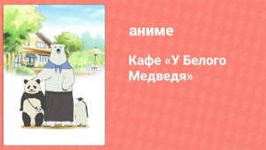 Кафе «У Белого Медведя» 37 серия (аниме-сериал, 2012)