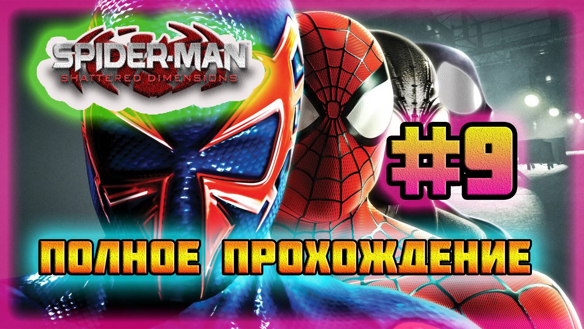 Spider-Man: Shattered Dimensions (PC)-Дедпул #9.