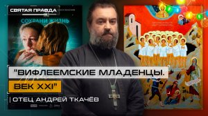 "Вифлеемские младенцы. Век XXI": Иди и смотри фильм "Мамино письмо" (2024) — отец Андрей Ткачёв