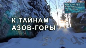 Гора Азов Пошли на поиски древних духов из сказов Бажова