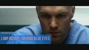 Limp Bizkit - Behind Blue Eyes [на русском]