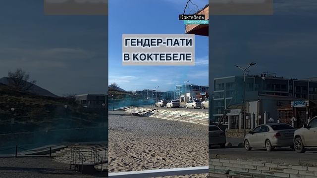 Гендер пати на пляже Крым Коктебель