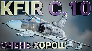 Kfir C.10 Block 60 Очень хорош, но с нюансами в War Thunder