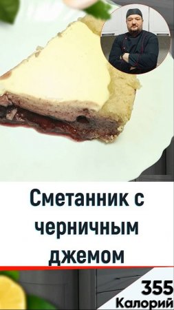 Сметанник с черничным джемом — рецепт вкусной выпечки в мультиварке