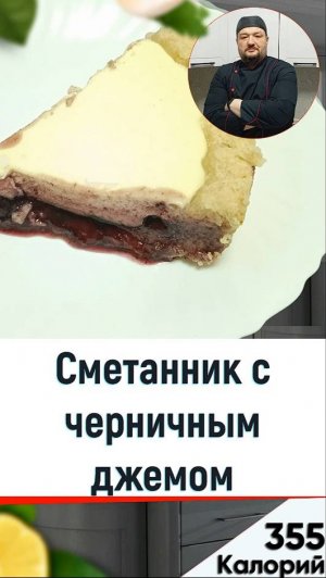 Сметанник с черничным джемом — рецепт вкусной выпечки в мультиварке