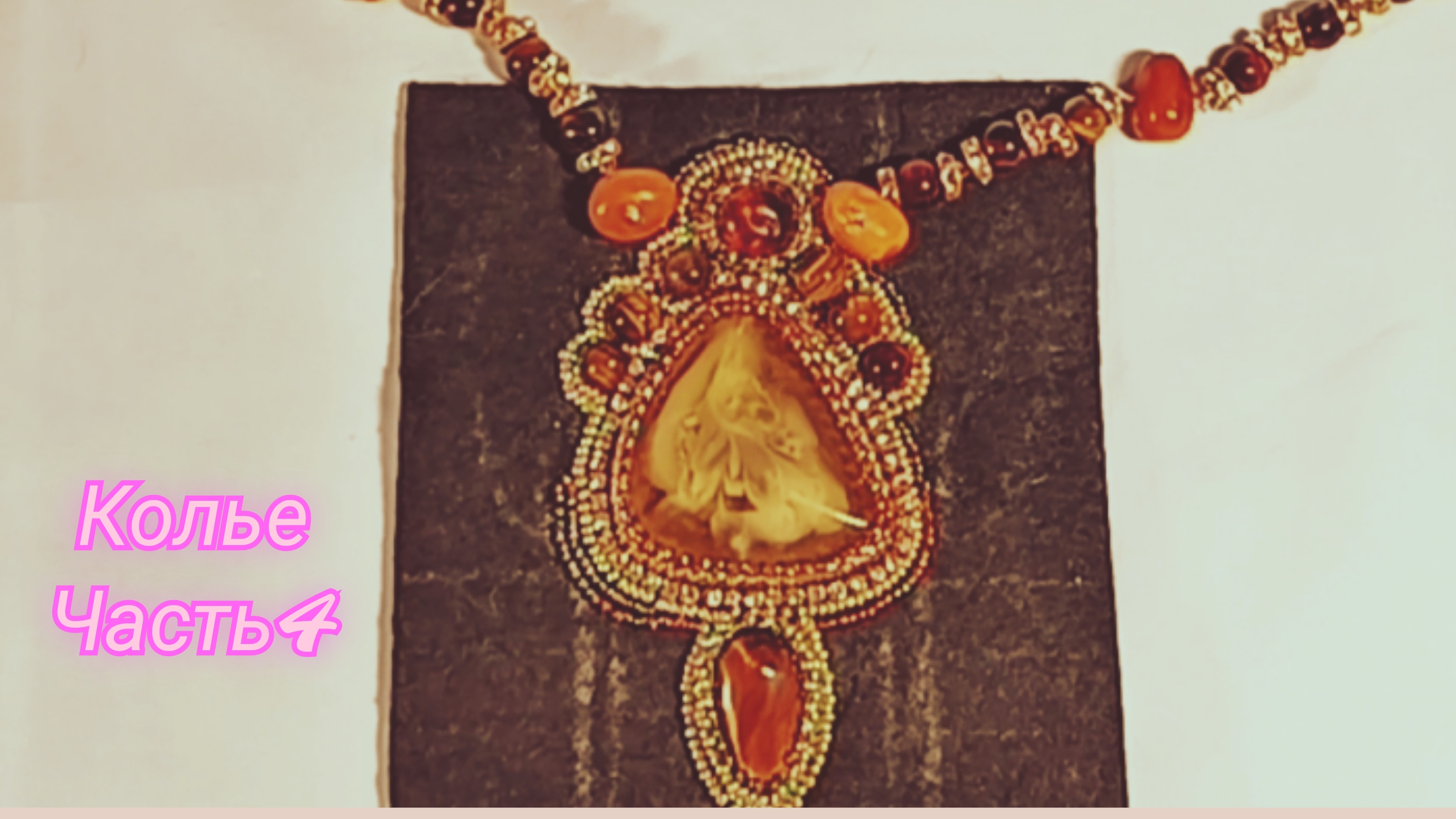 Колье своими руками. Часть 4#украшения#бисер#творчество#сделайсам#пошаговоеруководство