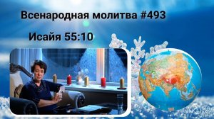 493. Всенародная молитва. 25 января. Исаия 55:10