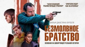 Безмолвное братство (2024) трейлер