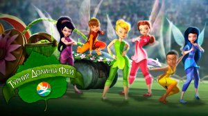 Турнир Долины Фей (2011) / Pixie Hollow Games