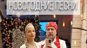 Дуэт #Охотины - Новогодние песни