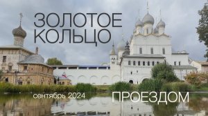 Золотое кольцо. Проездом