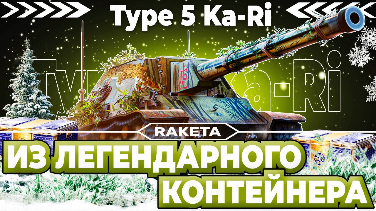 Type 5 Ka-Ri - ЯПОНСКАЯ ПРЕМИУМ ПТ САУ 8 УРОВНЯ ИЗ ЛЕГЕНДАРНОГО КОНТЕЙНЕРА В ИГРЕ МИР ТАНКОВ [ WoT ]