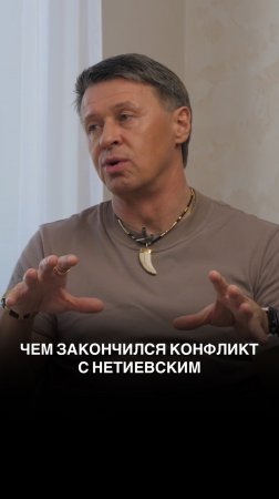 Чем закончился конфликт с Нетиевским