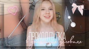 Прокол пупка в домашних условиях