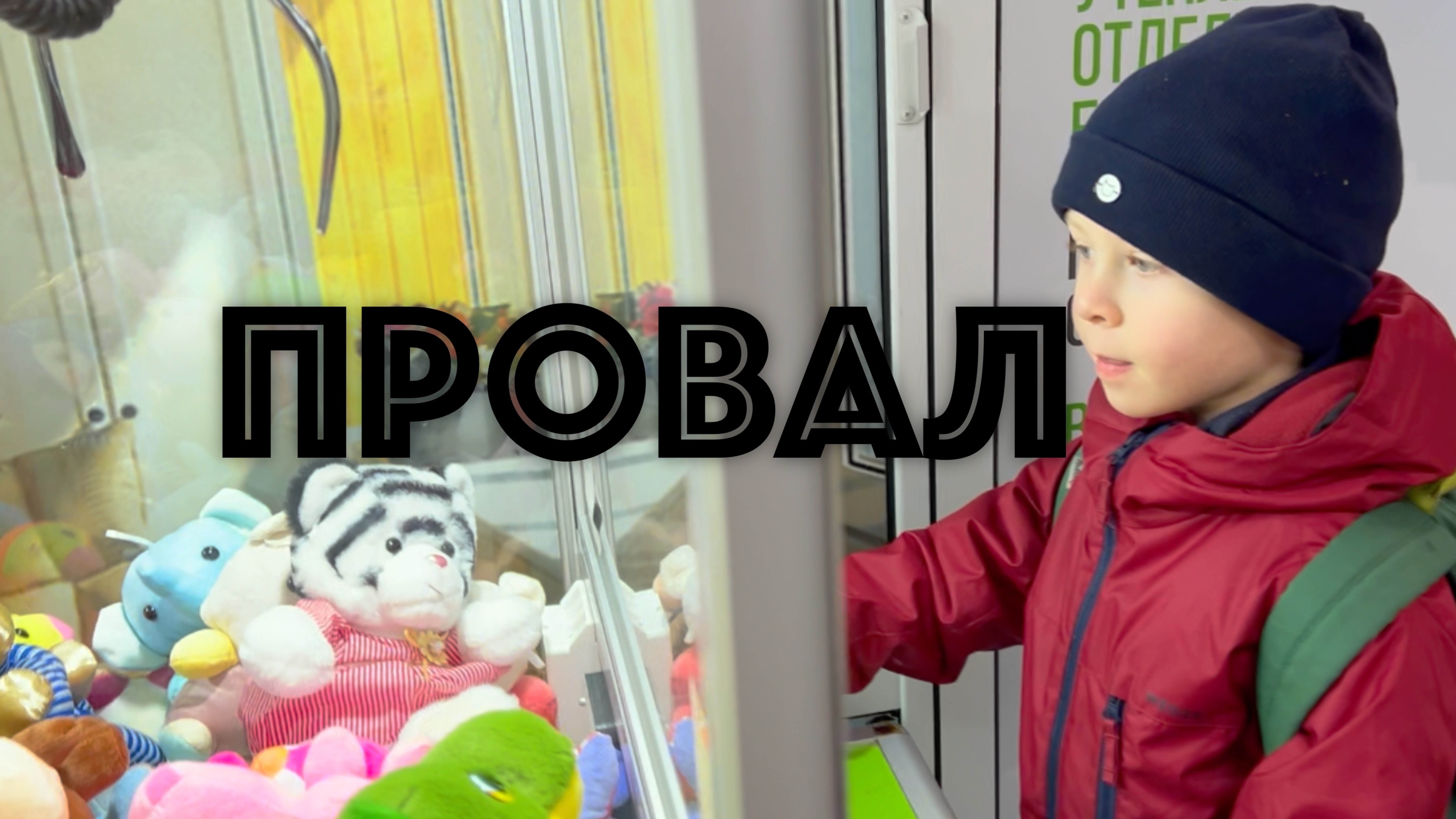 ✅ АВТОМАТ ХВАТАЙКА (9 попыток подряд) - ЧУТЬ НЕ ВЫИГРАЛ ТРИ ИГРУШКИ - как это было смотреть онлайн