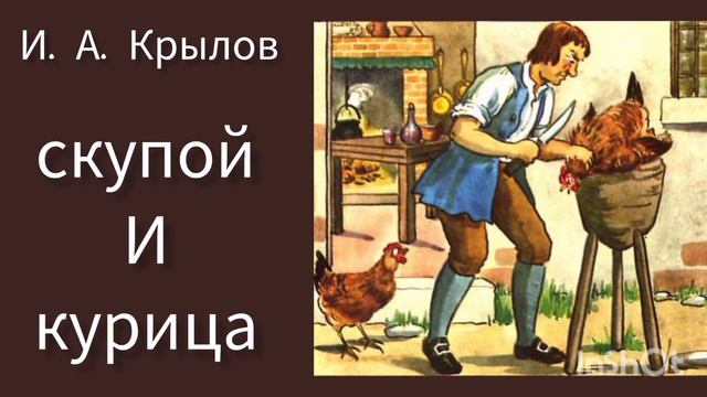 И. А. Крылов "Скупой и курица" басня