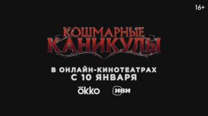 Кошмарные каникулы — Русский трейлер (Дубляж, 2025)