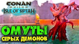 (Архив) Conan Exiles Isle оf Siptah ☛ Вызов существ и боссов в Омуте Серых демонов ✌