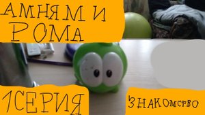 Рома и Ам ням - 1 Сезон - 1 Серия - Знакомство (Сериал 2025)