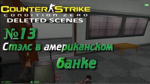 Counter-Strike: Condition Zero Deleted Scenes:Прохождение №13:Жара Майями.