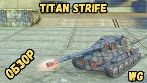 НОВЫЙ ТАНК ОТ WG - Titan Strife - ОБЗОР