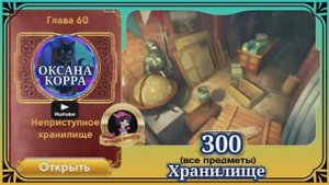 Сцена 300 June's journey на русском.