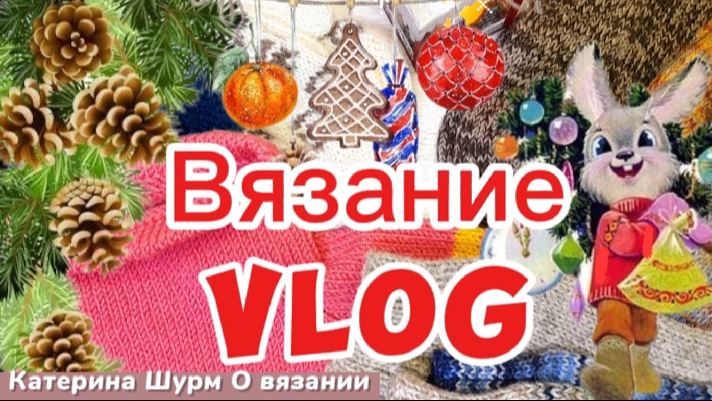 💗 ВЯЗАНИЕ VLOG 🎉 ГОТОВЫЕ РАБОТЫ | ПРОЦЕССЫ | МНОГО НОСКОВ И ❓ СЕКРЕТНЫЙ ПРОЕКТ | ВЯЗАНИЕ СПИЦАМИ