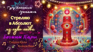 Стреляю в Абсолют из лука Любви Богини Тары