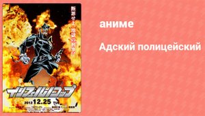 Адский полицейский 11 серия (аниме-сериал, 2012)