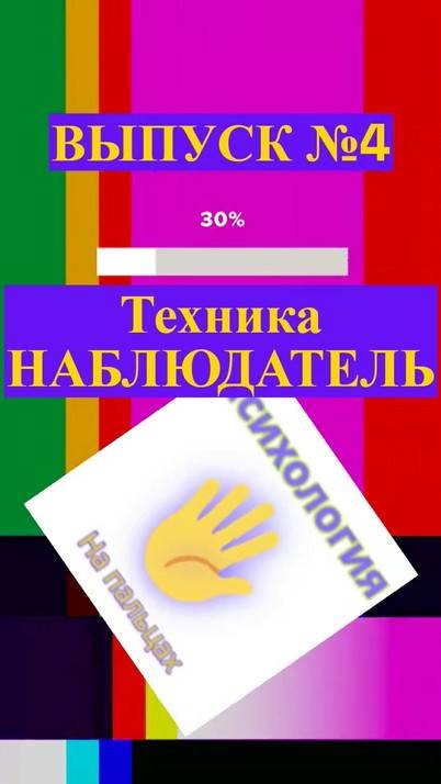 ✅ Техника Наблюдатель ✅ Психология на пальцах | Выпуск №4 ✅