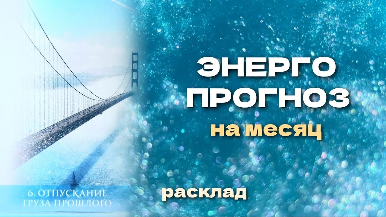 ПРОГНОЗ на месяц. Время прислушаться к СЕБЕ  + Практика