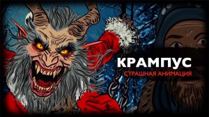 КРАМПУС - Рождественский кошмар/ Страшная анимация