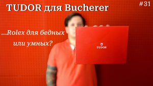 Тюдор - доступный Ролекс? TUDOR Black Bay Bronze Bucherer Blue / Бронзовые часы / 79250BB