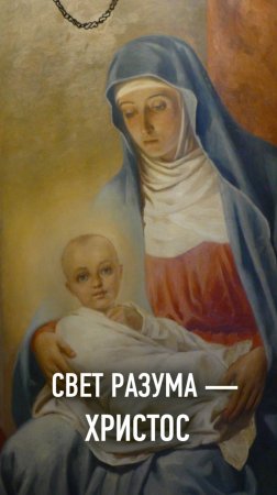 СВЕТ РАЗУМА — ХРИСТОС