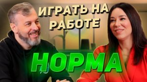 Как игры помогают не выгореть на работе? | Лариса Козерод - про корпоративную культуру