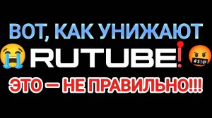 Рутуб, НЕ ПРОВАЛ! - Разговорный „Видео-Подкаст".