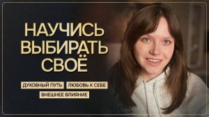 Как перестать смотреть на других и полюбить себя?