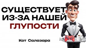 РАБОТА, существующая, ИЗ-ЗА НАШЕЙ ГЛУПОСТИ