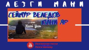 Seymur Veledov KIANI YAR 2021 Lezgi mahnisi