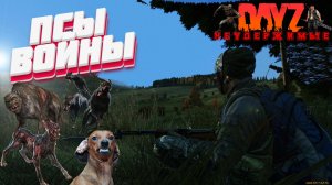 DayZ - НЕУДЕРЖИМЫЕ 3 сервер Зима | ПСЫ ВОЙНЫ