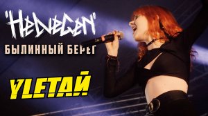 HELVEGEN - Былинный берег (УЛЕТАЙ 2024 LIVE)