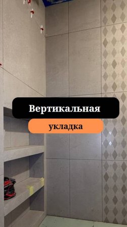 Кафельные работы l Вертикальная укладка | Сан-Рем-Мастер