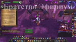 Братство Эфириум WoW 3.3.5