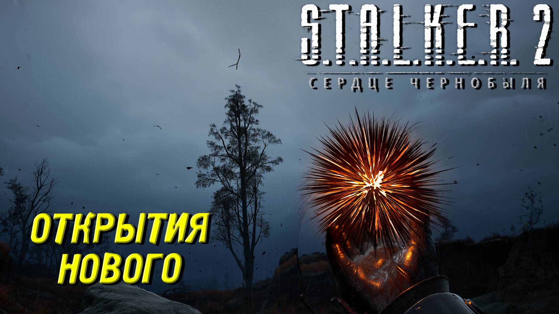 ОТКРЫТИЯ НОВОГО ➤ S.T.A.L.K.E.R. 2: Сердце Чернобыля #49